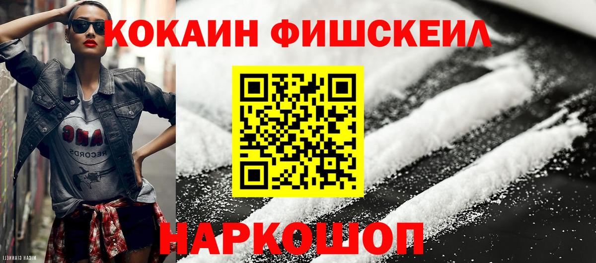 Кокаин FishScale Киреевск