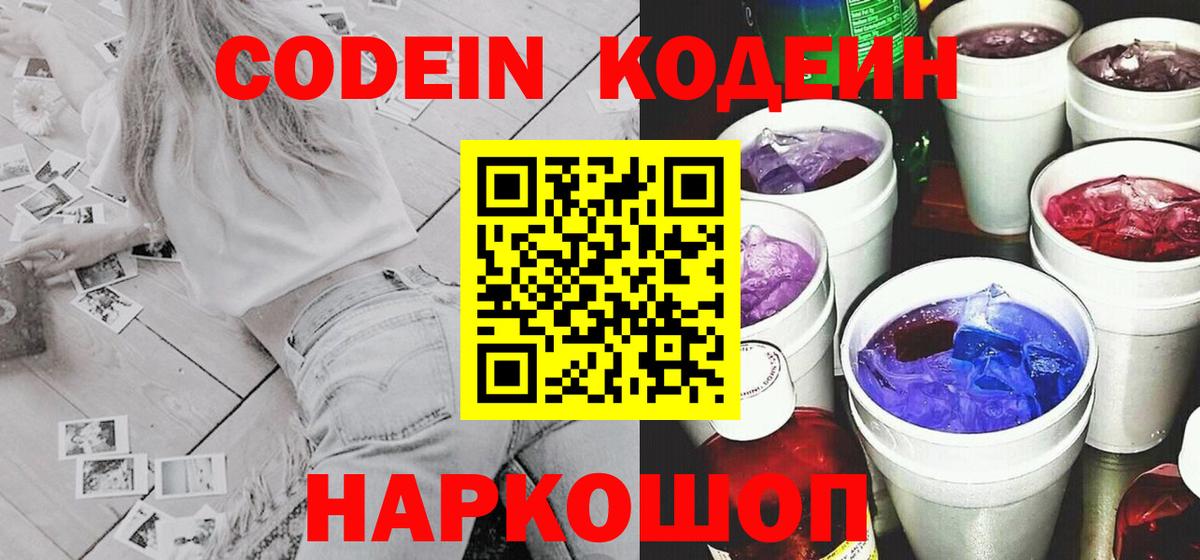 Киреевск  Кодеиновый сироп Lean напиток Lean (лин)  Кодеин Purple Drank  Вход с VPN 